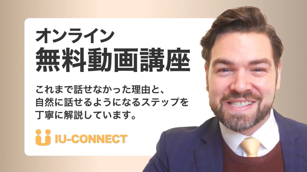 オンライン無料動画講座。これまで話せなかった理由と、自然に話せるようになるステップを丁寧に解説しています。