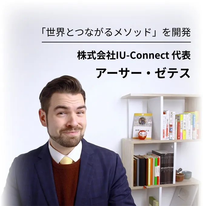 「世界とつながるメソッド」を開発 株式会社IU-Connect 代表 アーサー・ゼテス