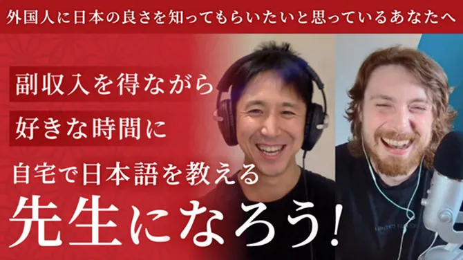 外国人に日本の良さを知ってもらいたいと思っているあなたへ 副収入を得ながら好きな時間に自宅で日本語を教える先生になろう！